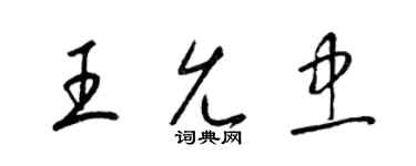 梁錦英王允忠草書個性簽名怎么寫