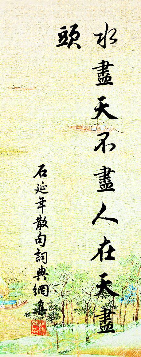 石延年句書法作品欣賞