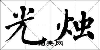 翁闓運光燭楷書怎么寫