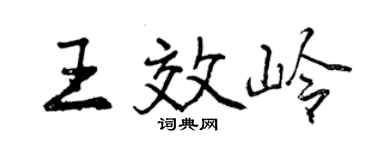 曾慶福王效嶺行書個性簽名怎么寫