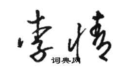 駱恆光李情草書個性簽名怎么寫