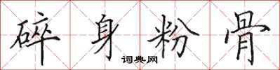 田英章碎身粉骨楷書怎么寫