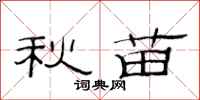 范連陞秋苗隸書怎么寫