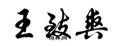 胡問遂王致爽行書個性簽名怎么寫