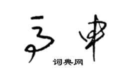 梁錦英馬申草書個性簽名怎么寫