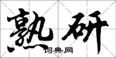 胡問遂熟研行書怎么寫