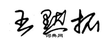 朱錫榮王默拓草書個性簽名怎么寫