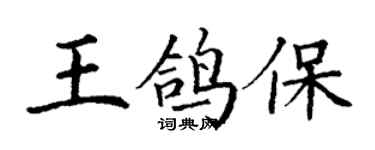 丁謙王鴿保楷書個性簽名怎么寫