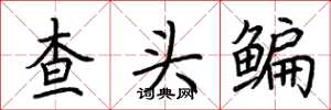 荊霄鵬查頭鯿楷書怎么寫