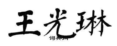 翁闓運王光琳楷書個性簽名怎么寫