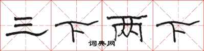 駱恆光三下兩下隸書怎么寫