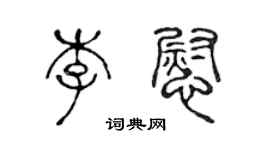 陳聲遠李慰篆書個性簽名怎么寫