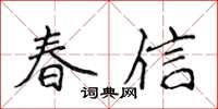 侯登峰春信楷書怎么寫
