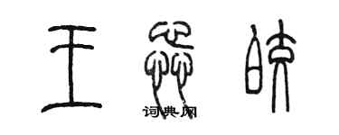 陳墨王蕊皎篆書個性簽名怎么寫