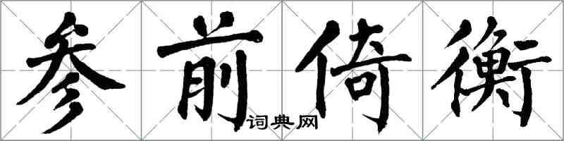 翁闓運參前倚衡楷書怎么寫