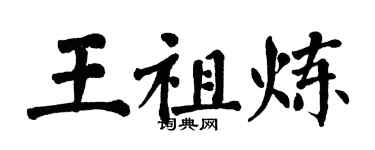 翁闓運王祖煉楷書個性簽名怎么寫