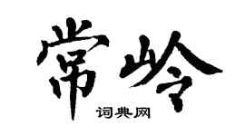 翁闓運常嶺楷書個性簽名怎么寫