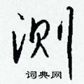 蝮草書怎么寫好看_蝮硬筆草書書法_蝮鋼筆草書字帖