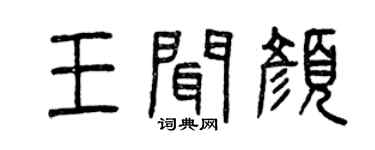 曾慶福王聞顏篆書個性簽名怎么寫