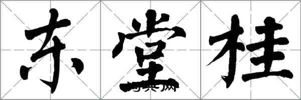 翁闓運東堂桂楷書怎么寫