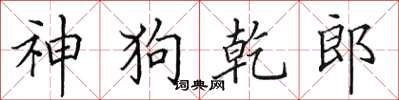 田英章神狗乾郎楷書怎么寫