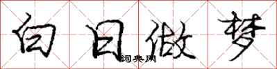 龐中華白日做夢行書怎么寫
