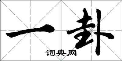 胡問遂一卦行書怎么寫