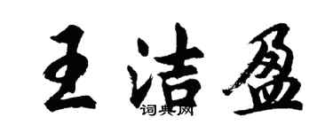胡問遂王潔盈行書個性簽名怎么寫