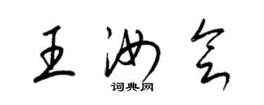 梁錦英王汝會草書個性簽名怎么寫