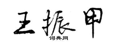 曾慶福王振甲行書個性簽名怎么寫