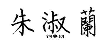 何伯昌朱淑蘭楷書個性簽名怎么寫