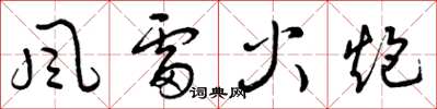 曾慶福風雷火炮草書怎么寫