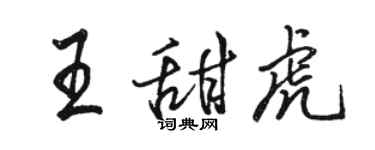 駱恆光王甜虎行書個性簽名怎么寫