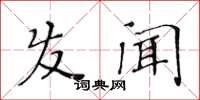 黃華生髮聞楷書怎么寫