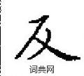 田英章寫的硬筆楷書反