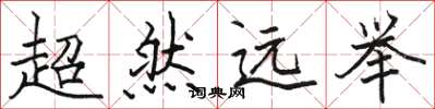 駱恆光超然遠舉楷書怎么寫