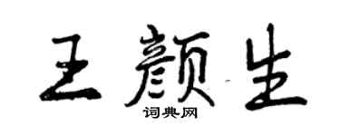 曾慶福王顏生行書個性簽名怎么寫
