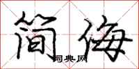 龐中華簡侮行書怎么寫