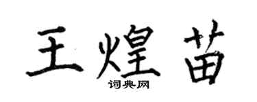何伯昌王煌苗楷書個性簽名怎么寫