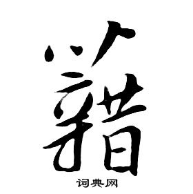 千字文中朱耷的寫法