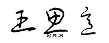 曾慶福王思意草書個性簽名怎么寫