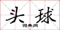 袁強頭球楷書怎么寫