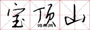 寶頂山怎么寫好看