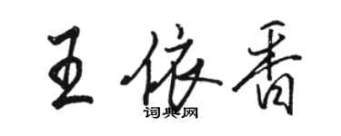 駱恆光王依香行書個性簽名怎么寫