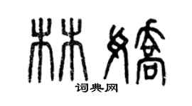 曾慶福林嬌篆書個性簽名怎么寫