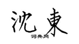 何伯昌沈東楷書個性簽名怎么寫