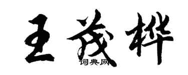 胡問遂王茂樺行書個性簽名怎么寫