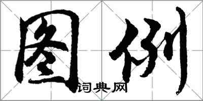 胡問遂圖例行書怎么寫