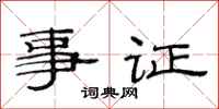 范連陞事證隸書怎么寫