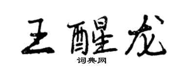 曾慶福王醒龍行書個性簽名怎么寫